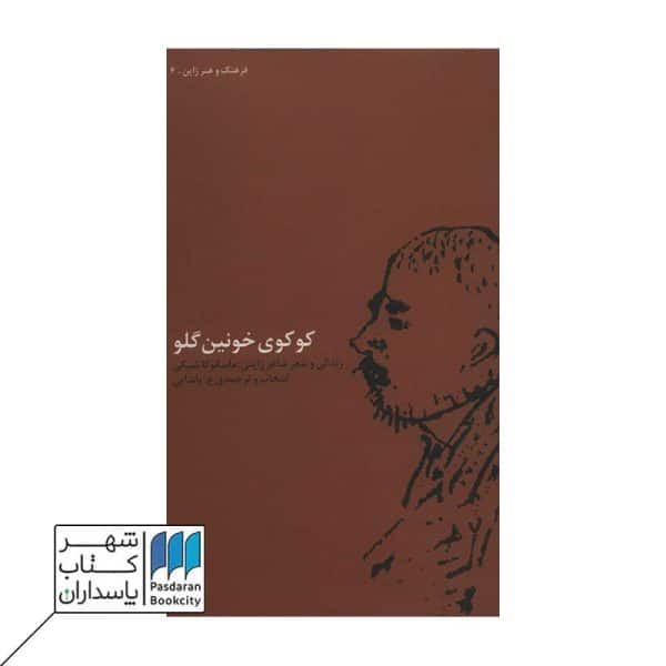 کتاب کوکوی خونین گلو زندگی و شعر شاعر ژاپنی ماسائوکا شیکی