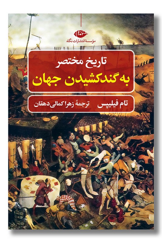 کتاب تاریخ مختصر به گندکشیدن جهان