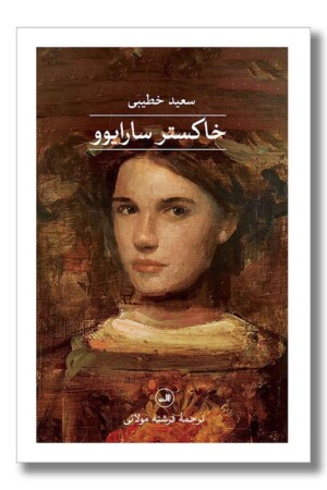 کتاب خاکستر سارایوو