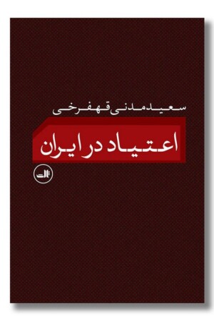 کتاب اعتیاد در ایران