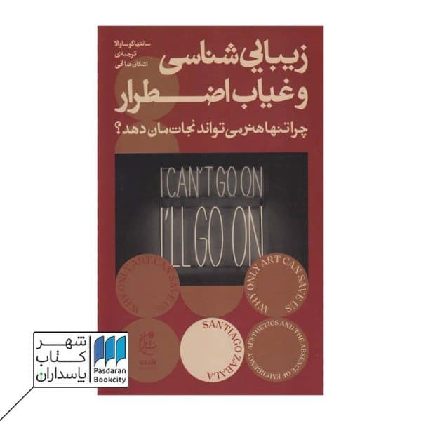 کتاب زیبایی شناسی و غیاب اضطرار چرا تنها هنر می تواند نجاتمان دهد