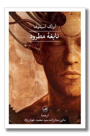 کتاب نابغه مطرود