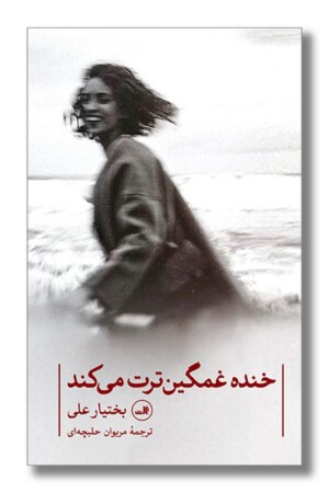 کتاب خنده غمگین ترت می‌کند