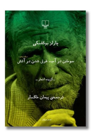 کتاب سوختن در آب غرق شدن در آتش