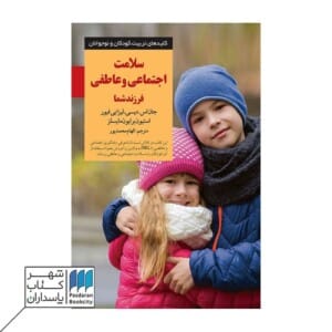 کتاب سلامت اجتماعی و عاطفی فرزند شما
