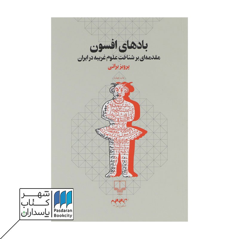 کتاب بادهای افسون مقدمه ای بر شناخت علوم غریبه در ایران