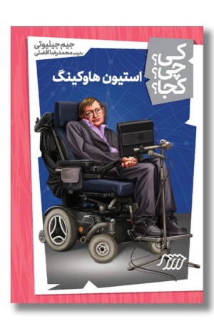 کتاب استیون هاوکینگ کی چی کجا