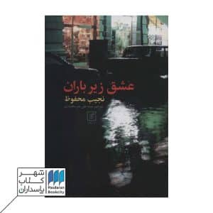 کتاب عشق زیر باران