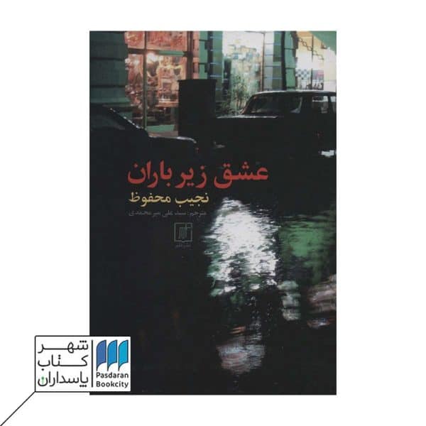 کتاب عشق زیر باران