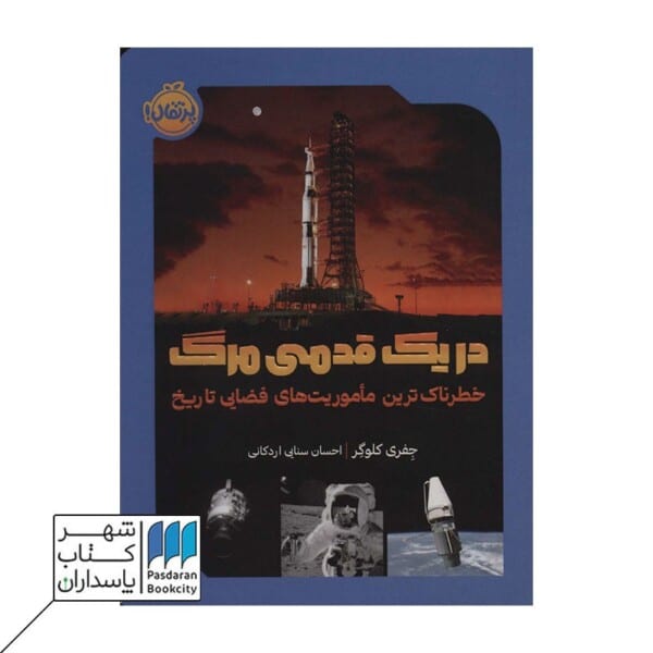 کتاب در یک قدمی مرگ