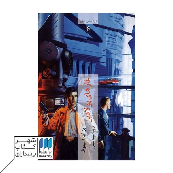 کتاب غارهای پولادین