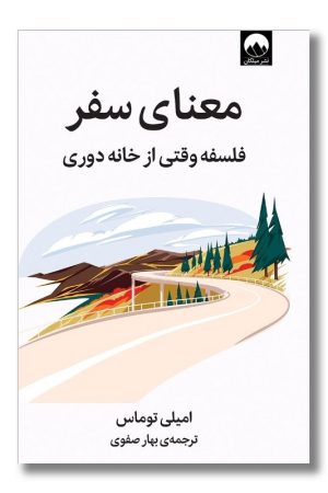 کتاب معنای سفر فلسفه وقتی از خانه دوری