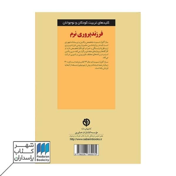 کتاب فرزند پروری نرم
