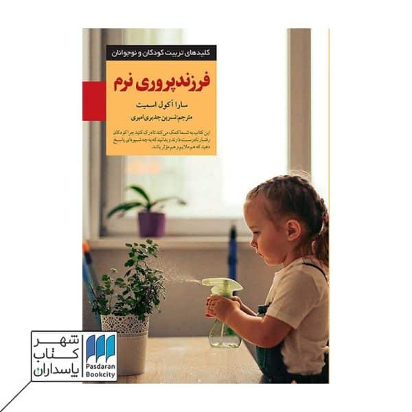 کتاب فرزند پروری نرم