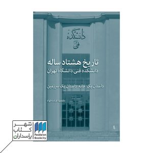 کتاب تاریخ هشتاد ساله دانشکده فنی دانشگاه تهران