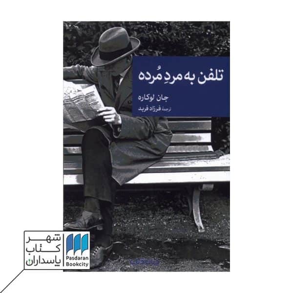 کتاب تلفن به مرد مرده