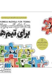 کتاب مدل های کسب و کار برای تیم ها راهنمای کاربردی برای سازگاری افراد با تیم و سازمانش