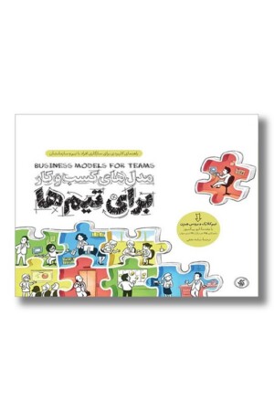 کتاب مدل های کسب و کار برای تیم ها راهنمای کاربردی برای سازگاری افراد با تیم و سازمانش