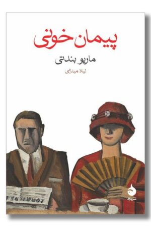 کتاب پیمان خونی