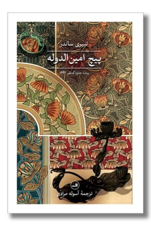 کتاب پیچ امین الدوله