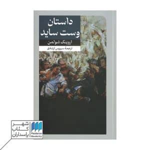 کتاب داستان وست ساید