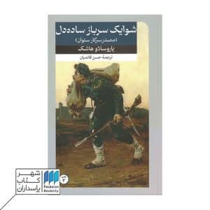 کتاب شوایک یک سرباز ساده دل