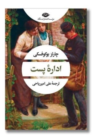 کتاب اداره پست