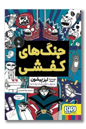 کتاب جنگ های کفشی