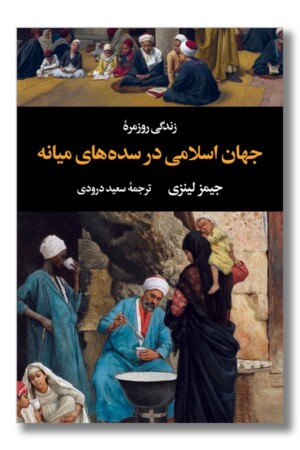 کتاب زندگی روزمره جهان اسلامی در سده های میانه