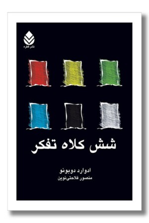 کتاب شش کلاه تفکر