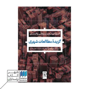 کتاب گزیده مطالعات شهری