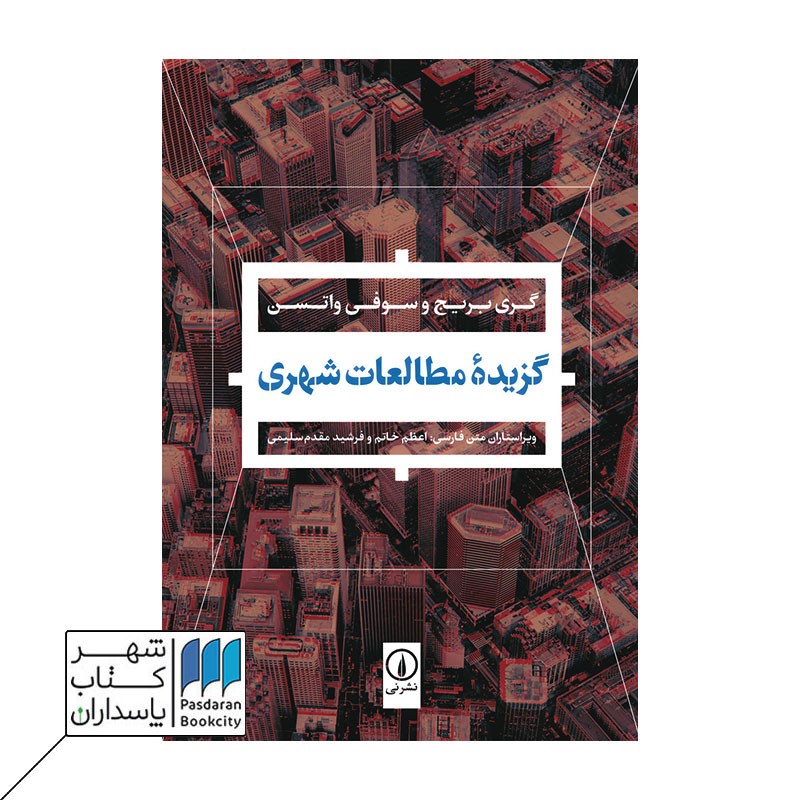 کتاب گزیده مطالعات شهری