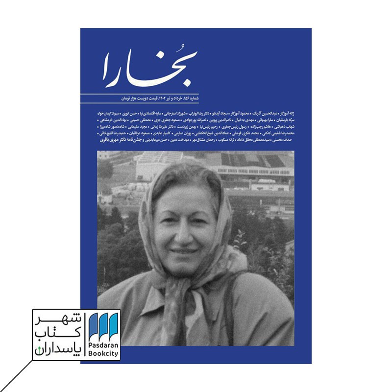 مجله بخارا شماره ۱۵۶ خرداد و تیر