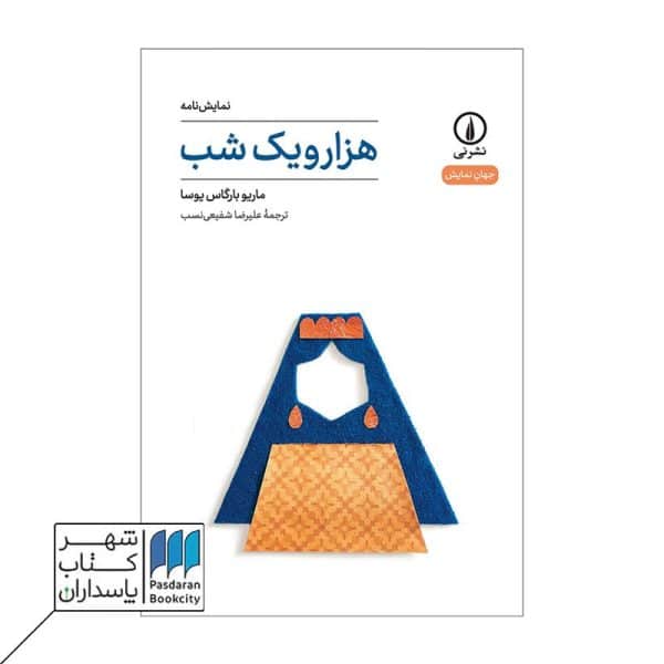 کتاب هزار و یک شب نمایش نامه