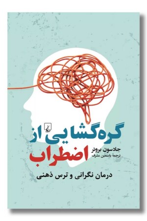 کتاب گره گشایی از اضطراب