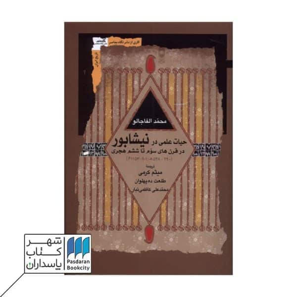 کتاب حیات علمی در نیشابور در قرن های سوم تا ششم هجری