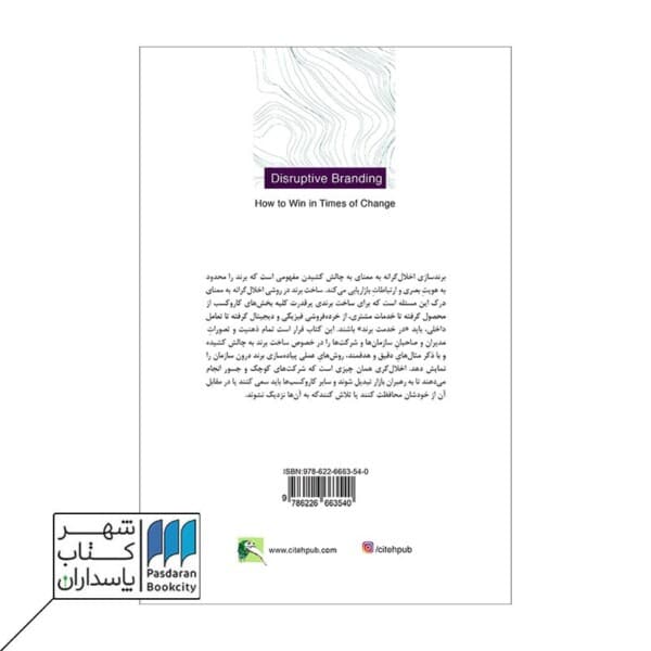 کتاب برند سازی اخلال گرانه
