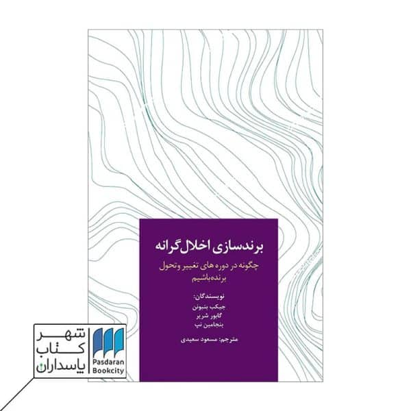 کتاب برند سازی اخلال گرانه