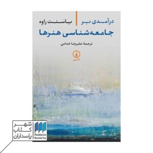 کتاب درآمدی بر جامعه شناسی هنرها