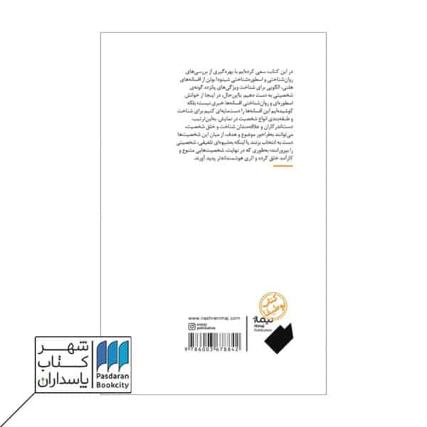 کتاب نردبان شخصیت بر اساس تقسیم بندی های دکتر شینودا بولن از افسانه های هلنیپ