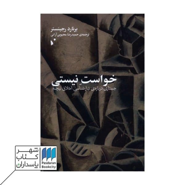 کتاب خواست نیستی جستاری درباره تبارشناسی اخلاق نیچه