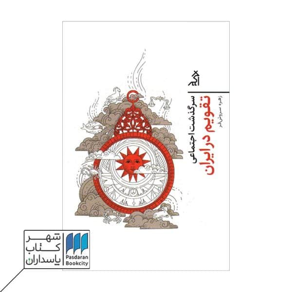 کتاب سرگذشت اجتماعی تقویم در ایران