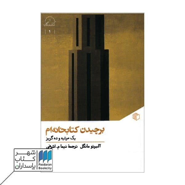 کتاب برچیدن کتابخانه ام یک مرثیه و ده گریز