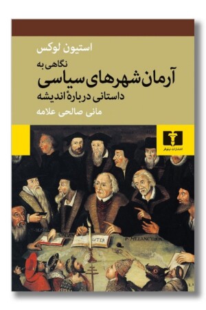 کتاب نگاهی به آرمان شهرهای سیاسی