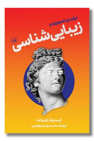 کتاب درآمدی تصویری بر زیبایی شناسی