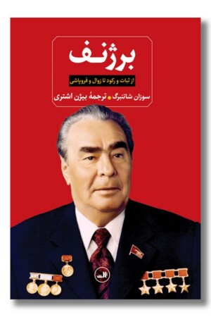 کتاب برژنف از ثبات و رکود تا زوال و فروپاشی