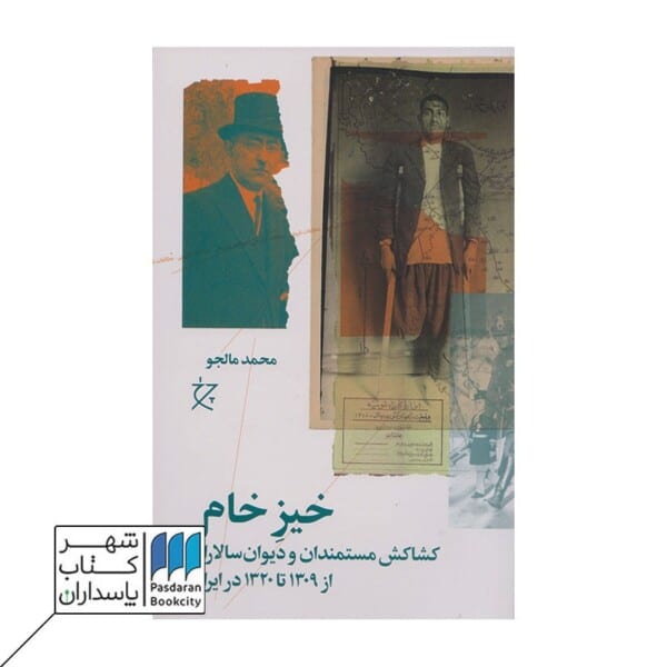 کتاب خیز خام کشاکش مستمندان و دیوان سالاران از ۱۳۰۹ تا ۱۳۲۰ در ایران