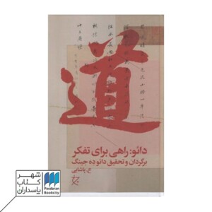 کتاب دائو راهی برای تفکر برگردان و تحقیق دائوده جینگ