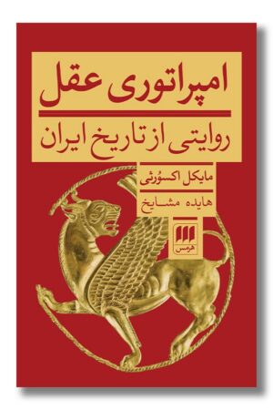 کتاب امپراتوری عقل