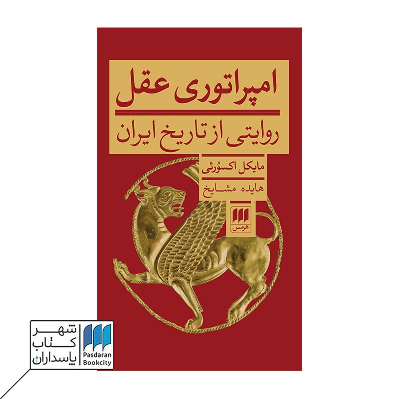 کتاب امپراتوری عقل روایتی از تاریخ ایران